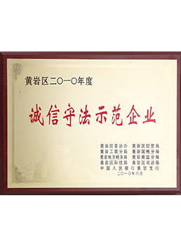 2010年度誠信守法示范企業(yè)