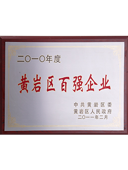 2010年黃巖區(qū)百強企業(yè)